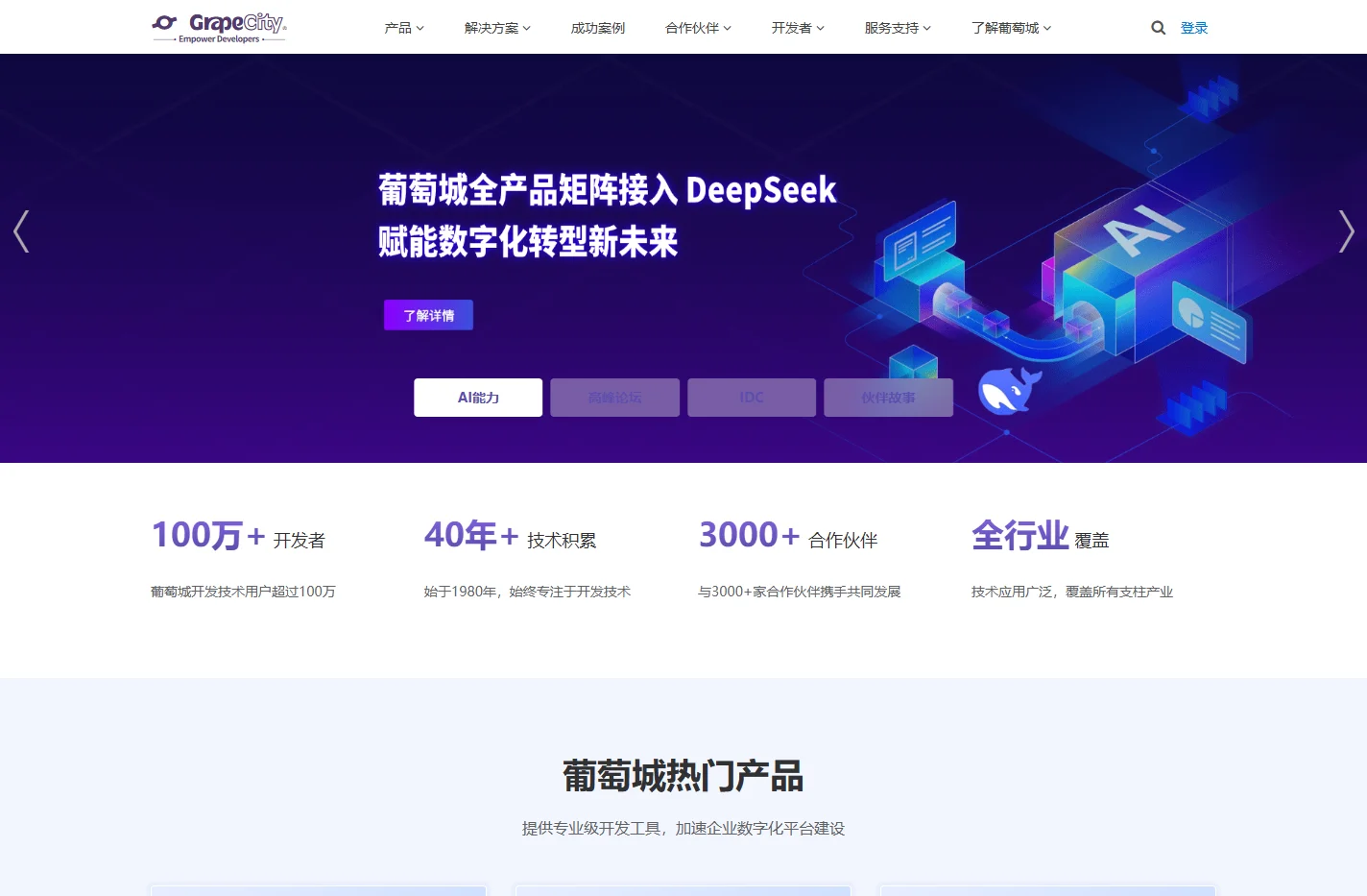 葡萄城官网 - 为开发者提供专业的开发工具、解决方案和服务，赋能开发者