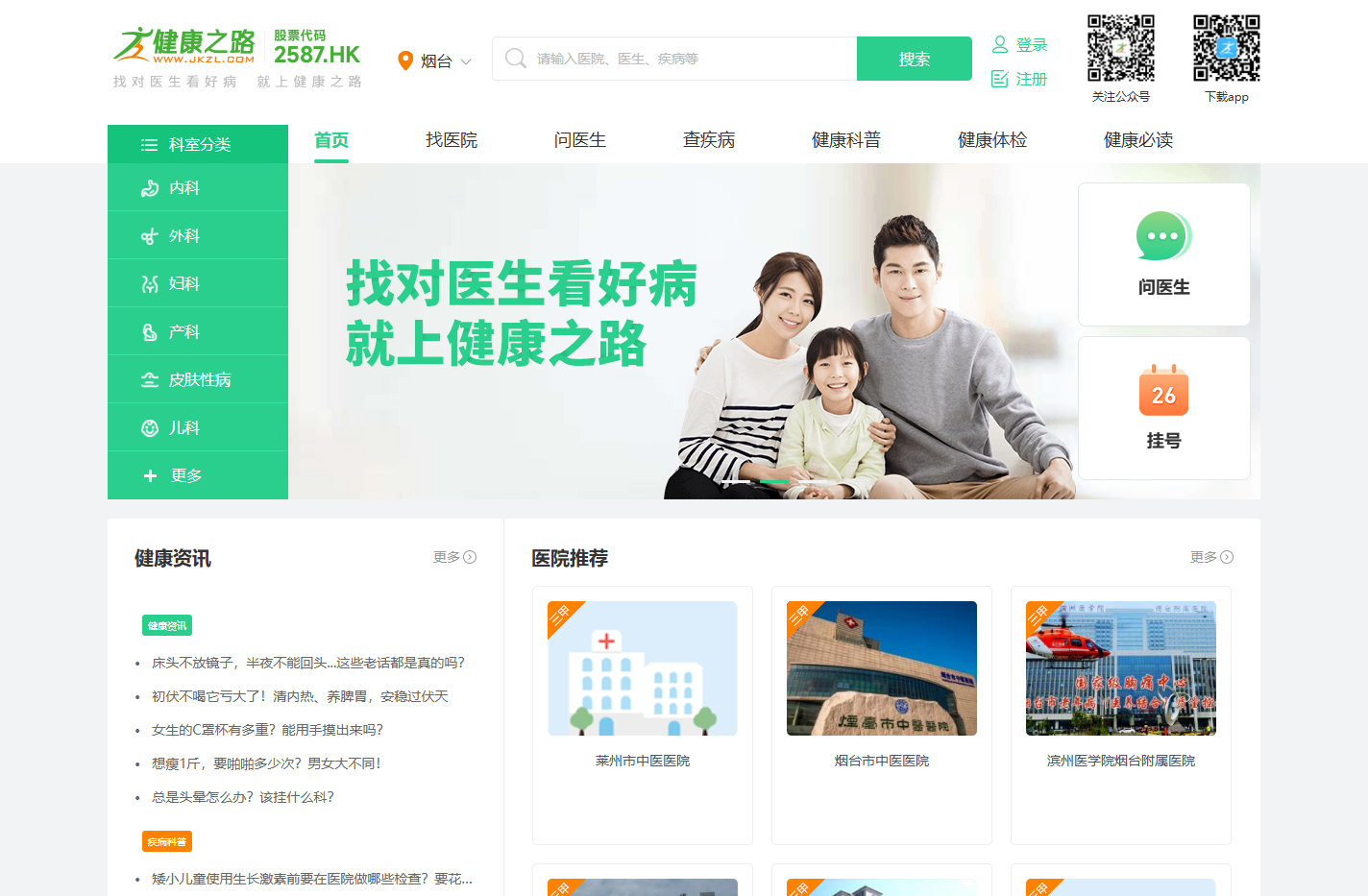 健康之路(医护网)_网上预约挂号健康服务平台