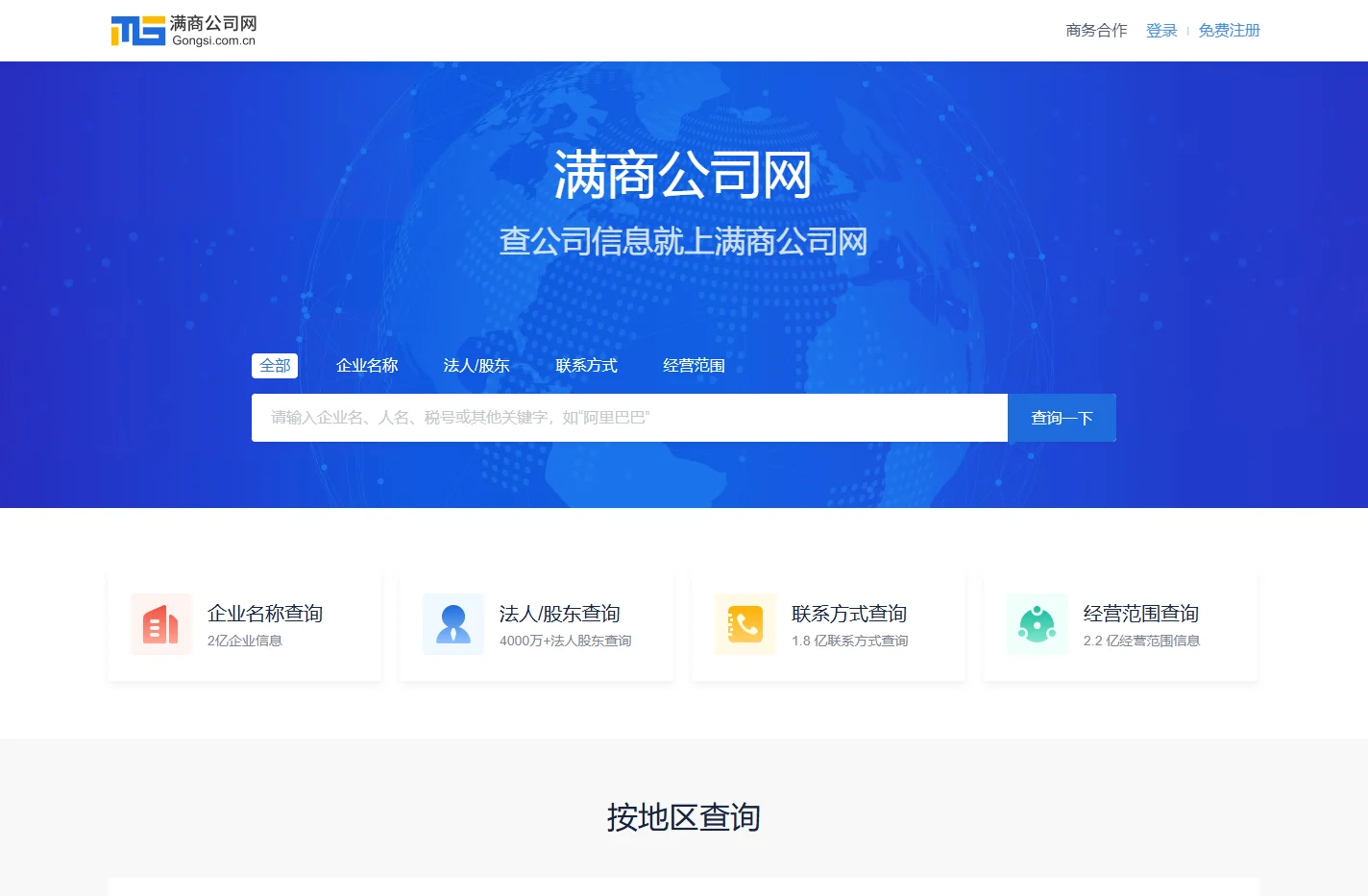 满商公司网-企业信息查询-查公司信息就上满商公司网