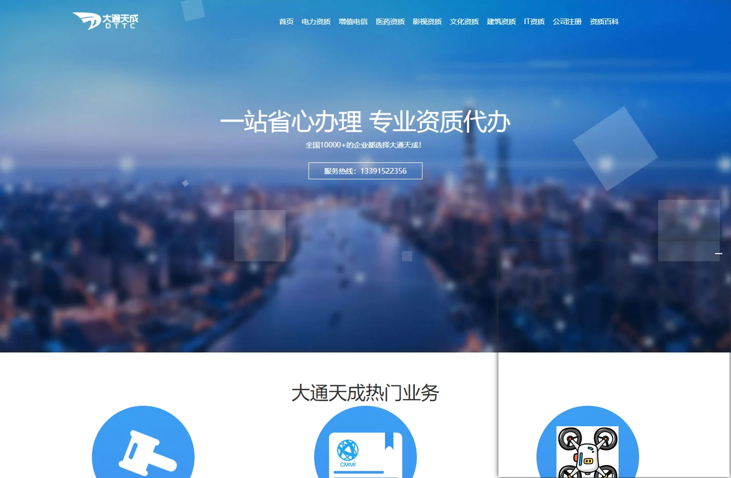 大通天成企业资质代办_承装修试电力设施许可证_增值电信业务经营许可证_无人机运营合格证_广播电视节目制作许可证