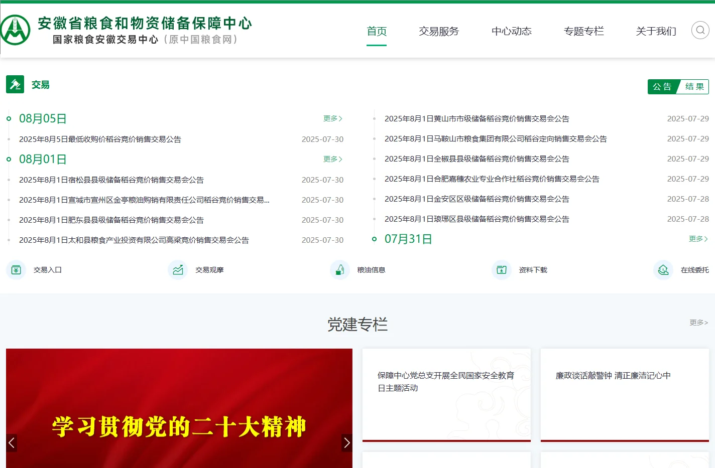 安徽省粮食和物资储备保障中心