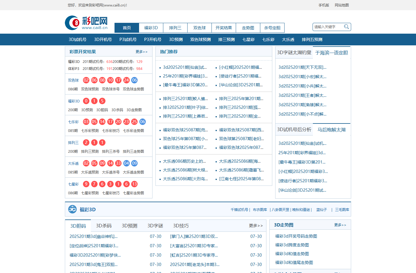 「彩吧网」提供3d试机号_排列三试机号_开机号_开奖结果及预测号码