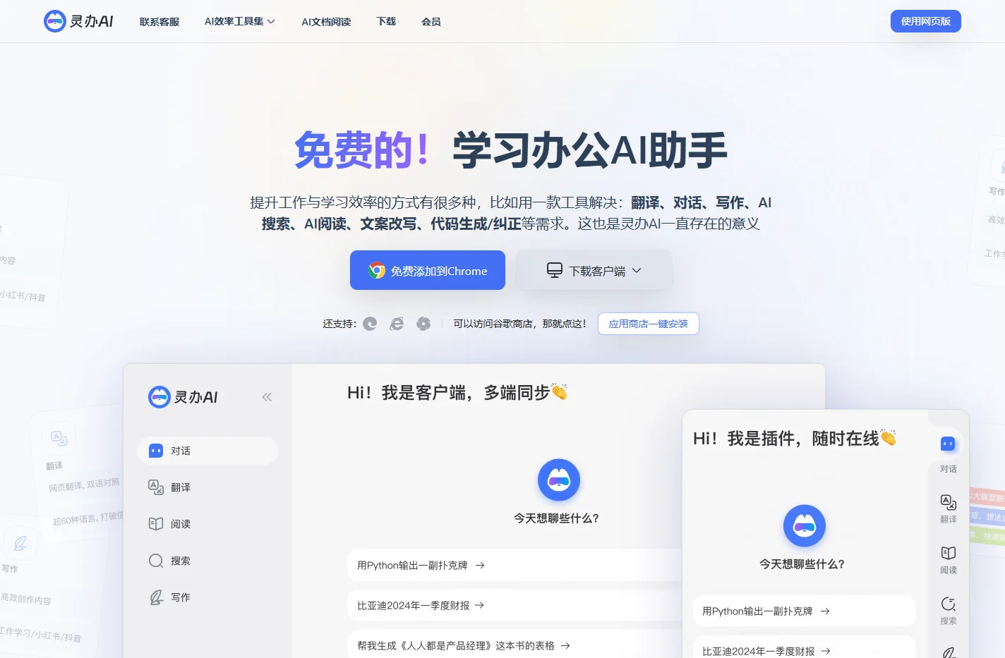 灵办AI：全能AI助手，免费翻译、对话、写作一站式解决方案，助力工作学习效率飙升