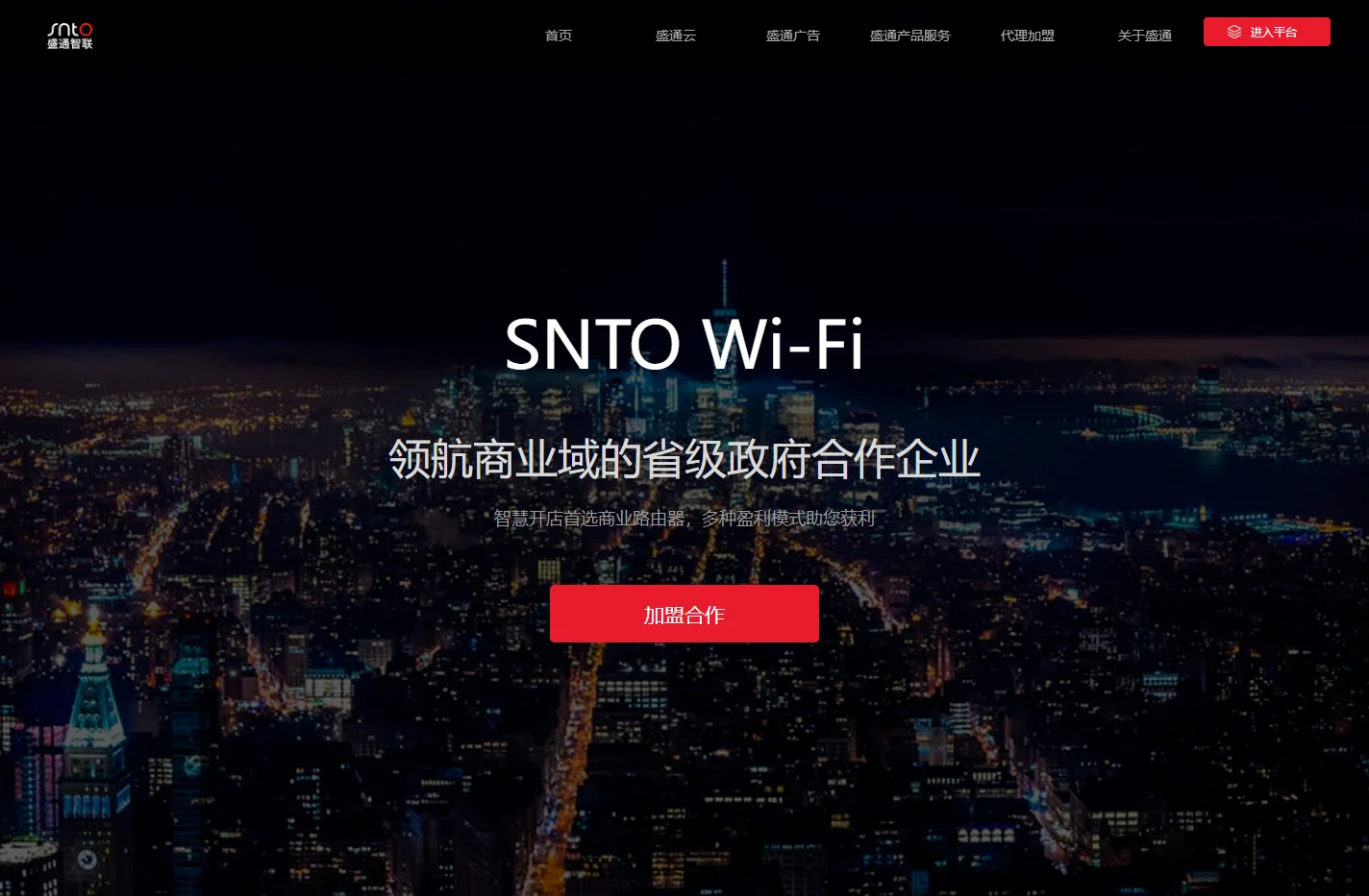 盛通智联(SNTO.COM)官方网站-智能Wi-Fi、审计路由、Wi-Fi商业模式全套解决方案