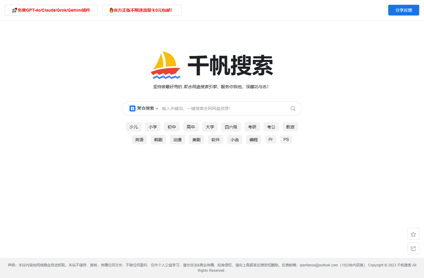 千帆搜索 - 资源超丰富的聚合网盘搜索引擎！