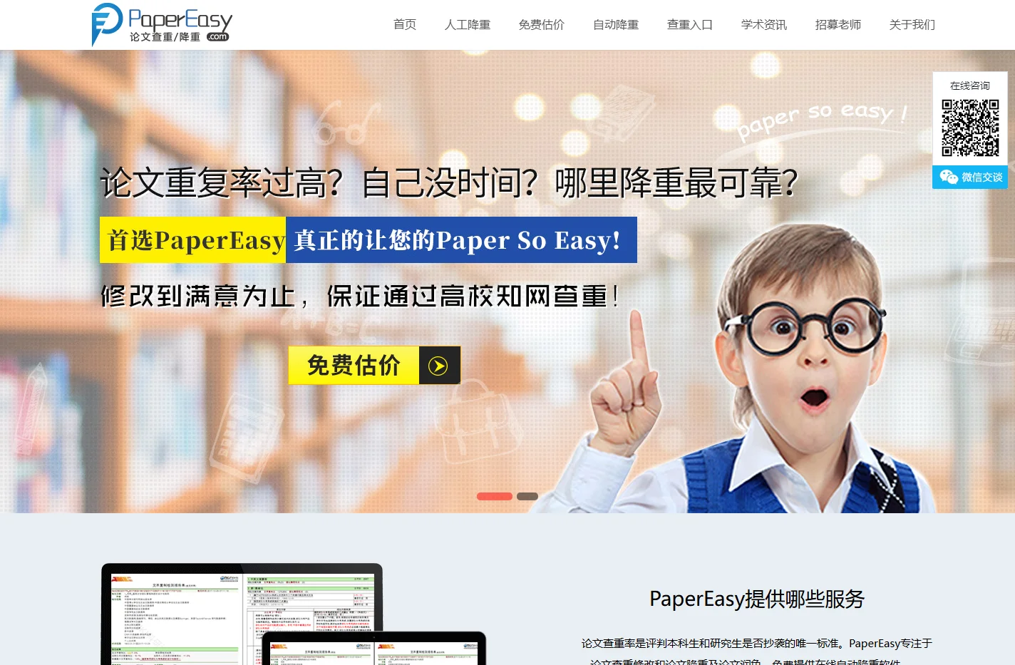 PaperEasy论文降重修改降低重复率_硕博人工改重包过知网查重