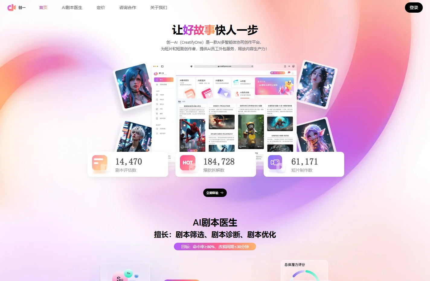 创一AI | AI剧本医生·拆短片·做短片·短剧爆款孵化，一站式创作加速器