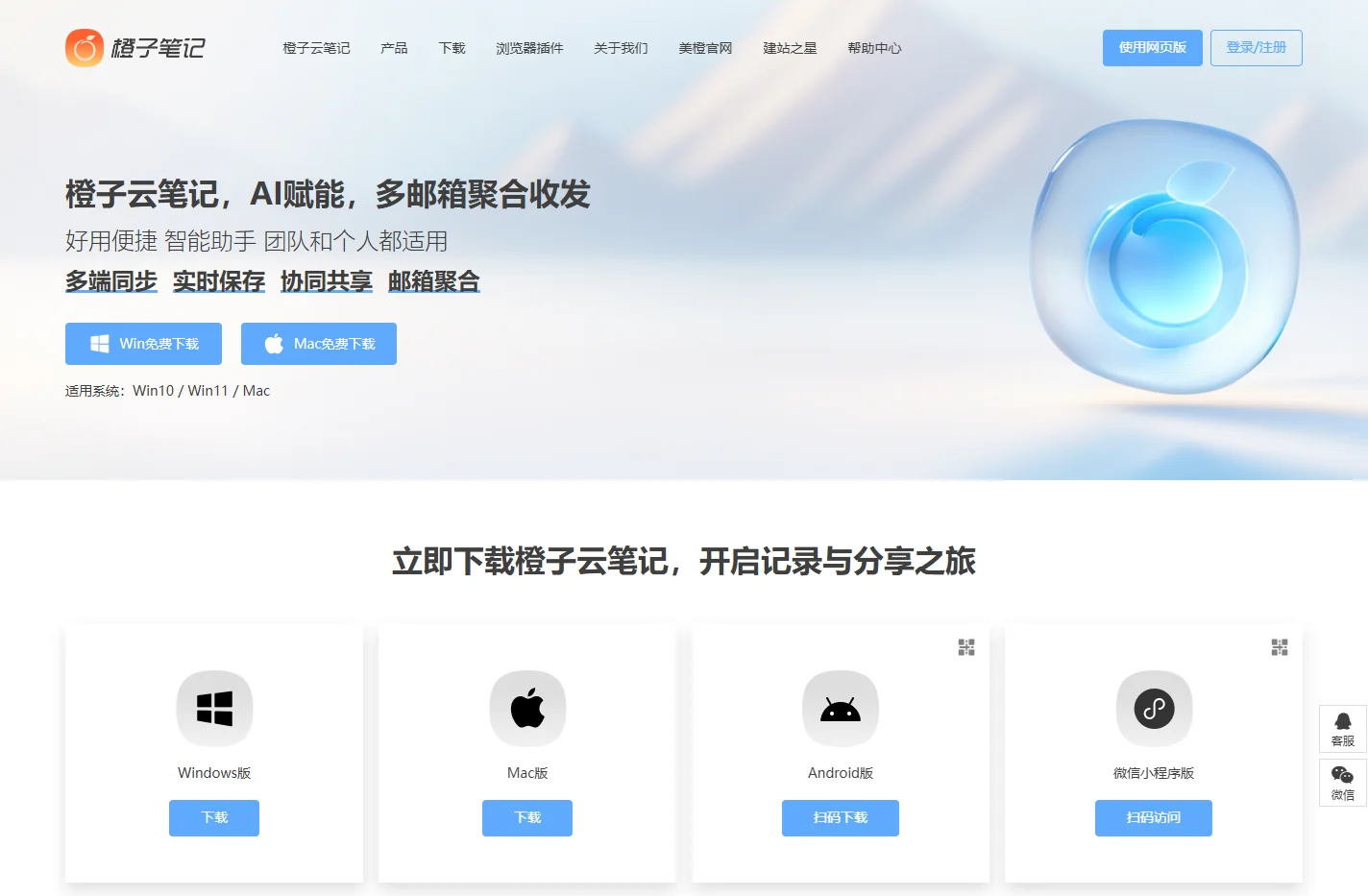 橙子笔记-多邮箱聚合收发｜AI助手｜笔记文档云端同步｜团队与个人高效协作工具