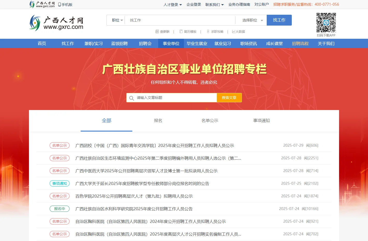 广西事业单位招聘频道-2025广西最新事业单位招聘-广西人才网-sydw.gxrc.com