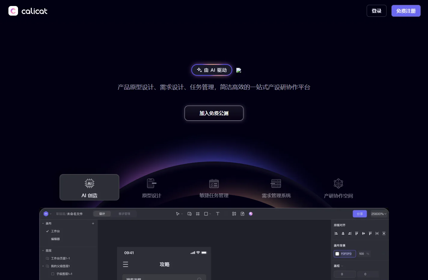 Calicat：AI产品原型设计、AI需求设计、任务管理，简洁高效的一站式产设研协作平台