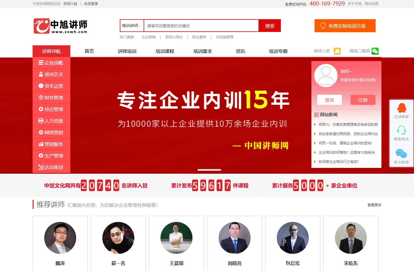 中旭讲师网_专业企业培训讲师_权威企业内训机构!
