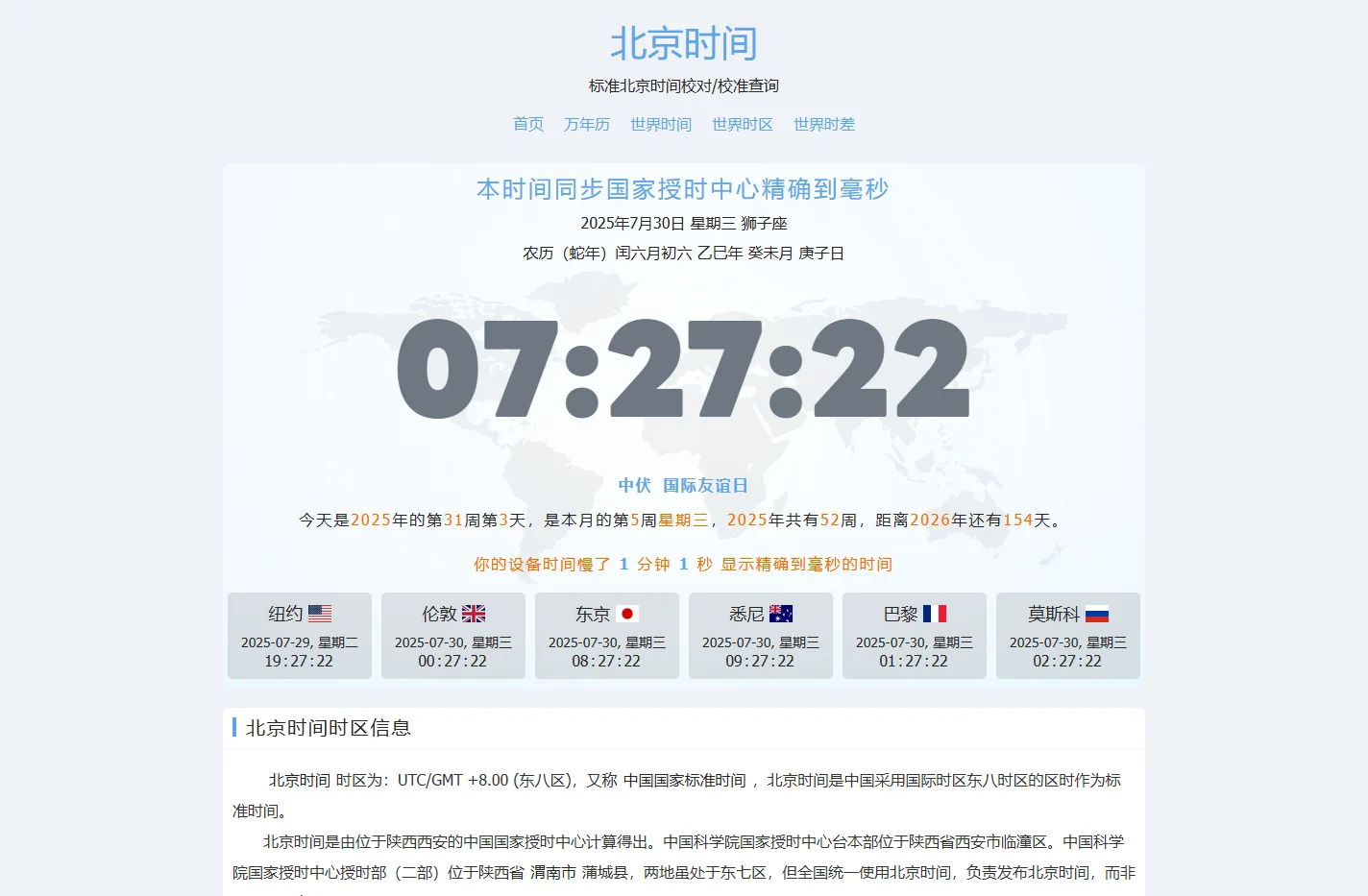北京时间 - 全球精准时间差与时区
