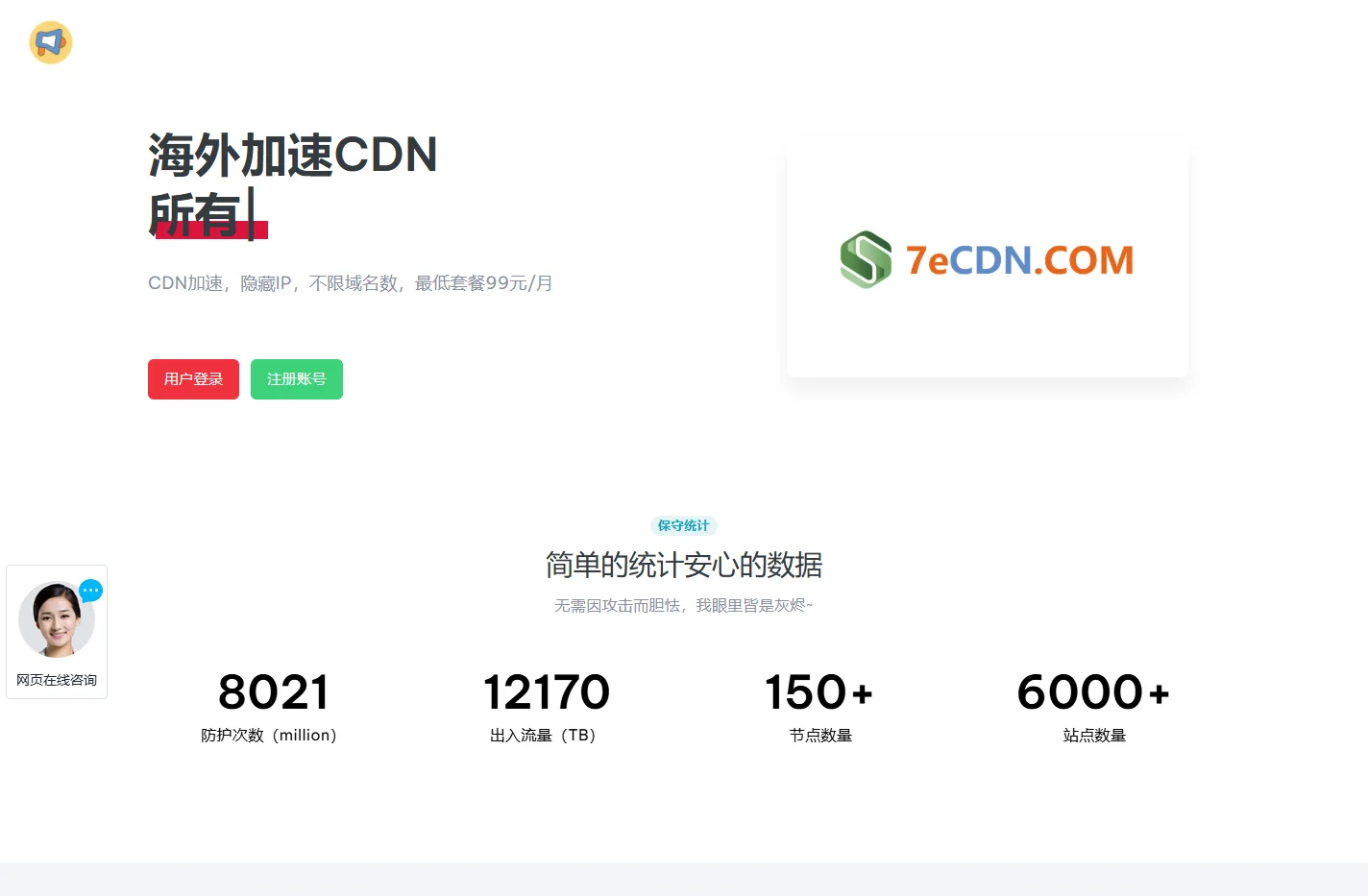 海外加速CDN_免备案CDN_防御DDOS - 7eCDN