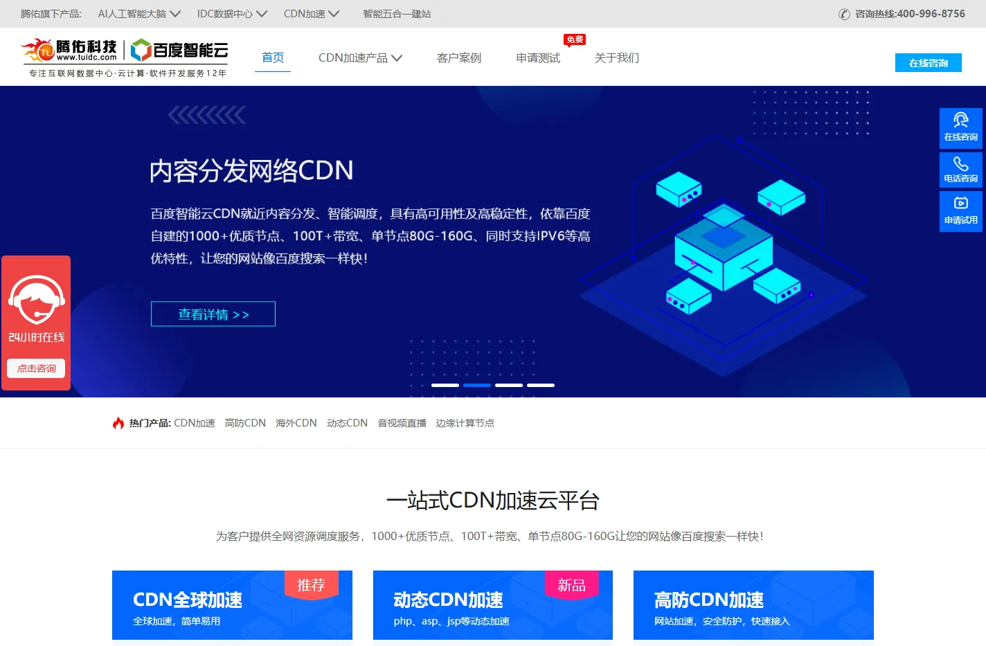 网站CDN加速_高防CDN_动态加速cdn_音视频加速CDN-腾佑科技百度云服务中心