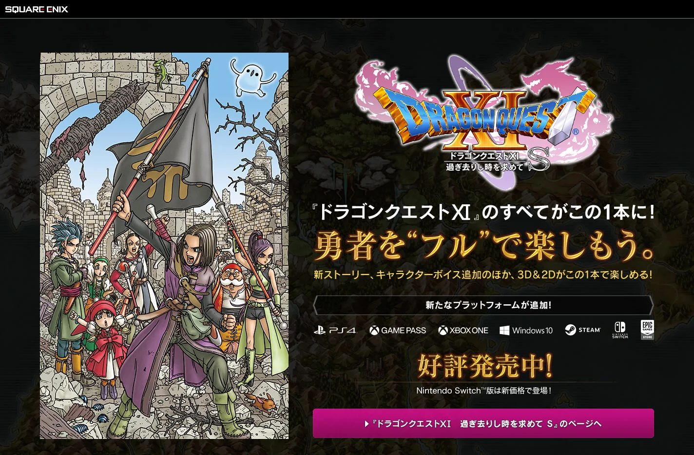 ドラゴンクエストXI　過ぎ去りし時を求めて　公式サイト | SQUARE ENIX