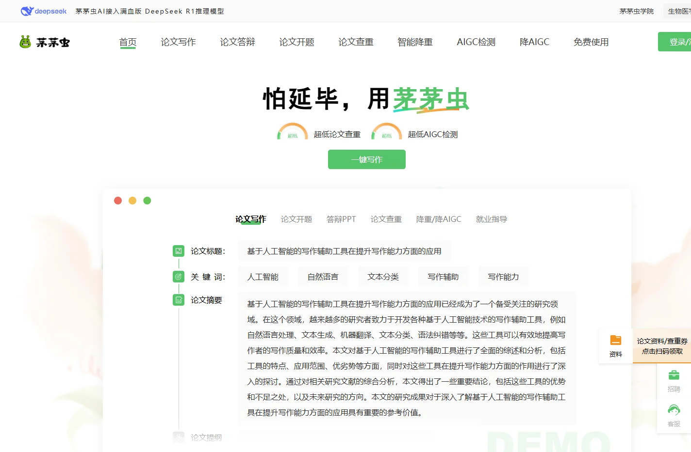 茅茅虫AI论文写作助手-免费AIGC论文查重_写毕业论文降重