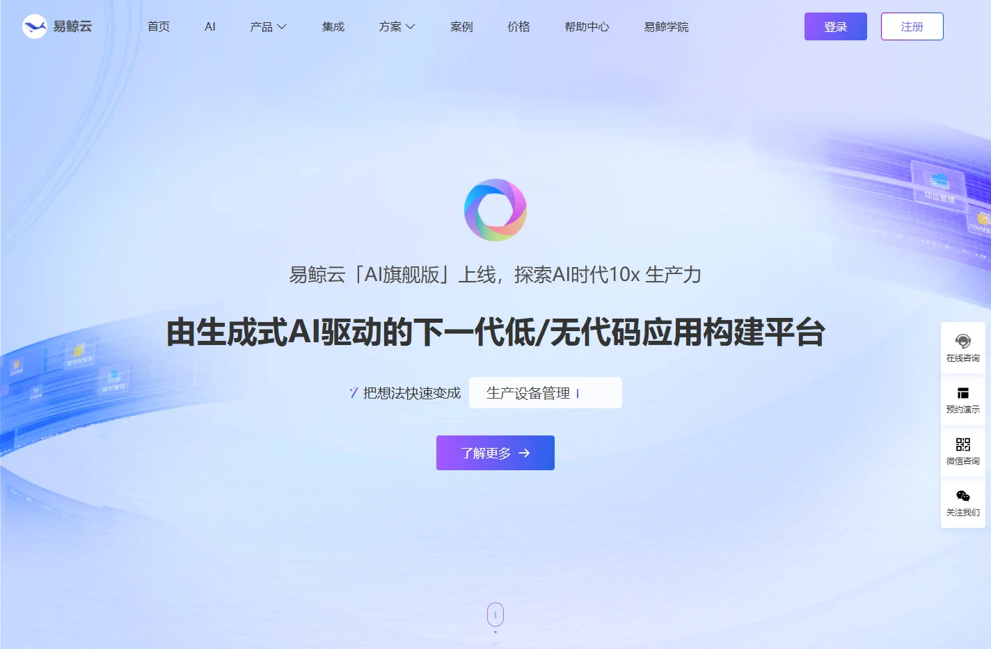 AI驱动的下一代低/无代码应用搭建平台，AI应用+低代码应用双引擎-易鲸云