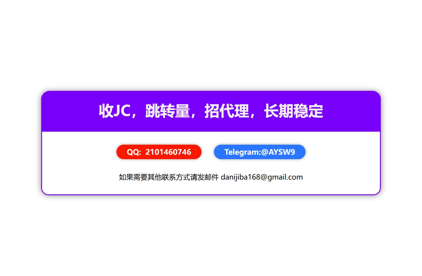 收JC，跳转量，招代理，长期稳定