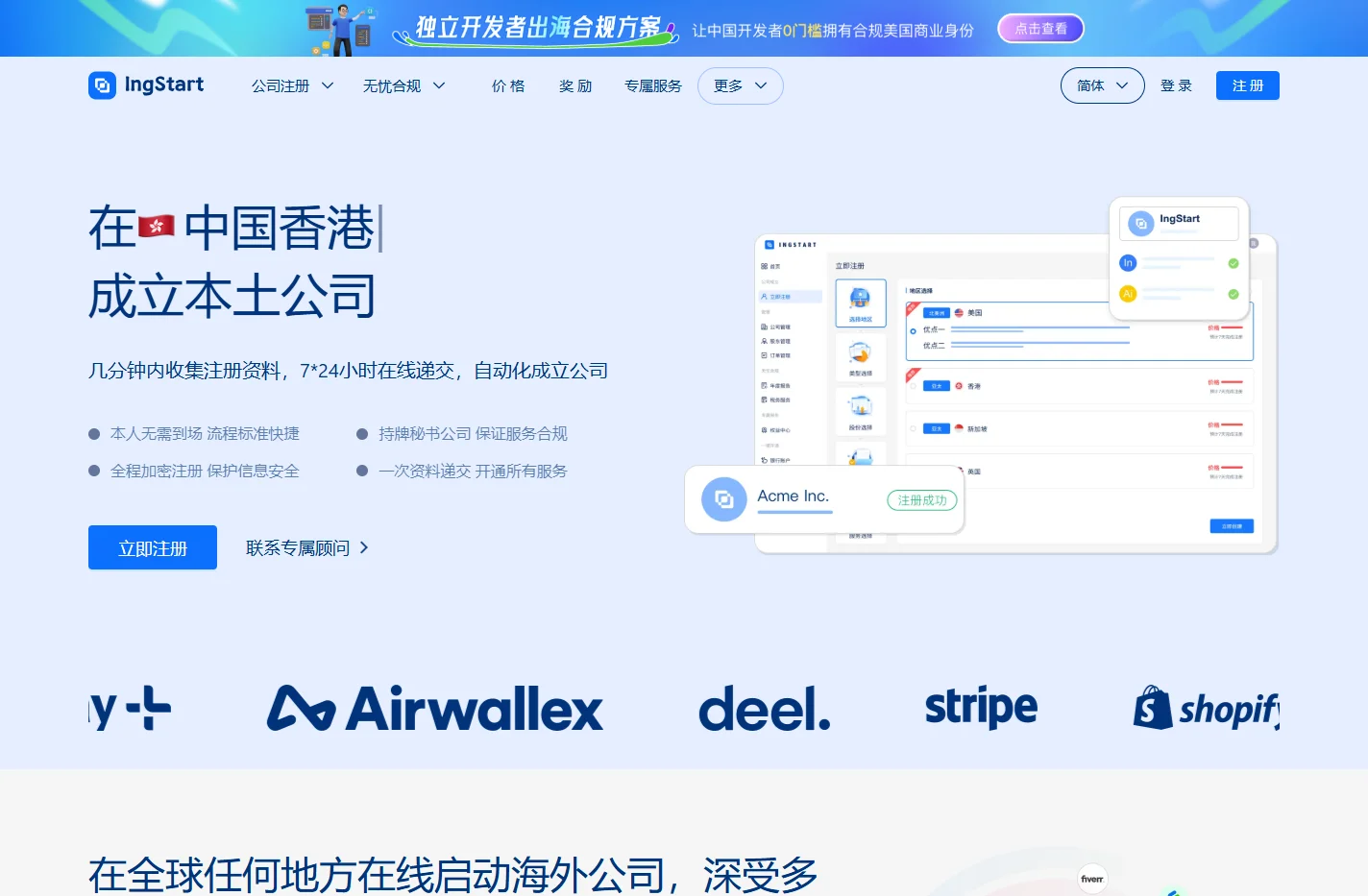 IngStart 一站式注册美国/中国香港/英国公司