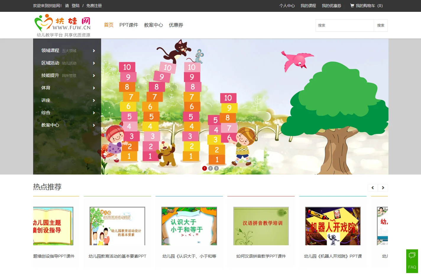 扶娃网_幼儿教学资源大全