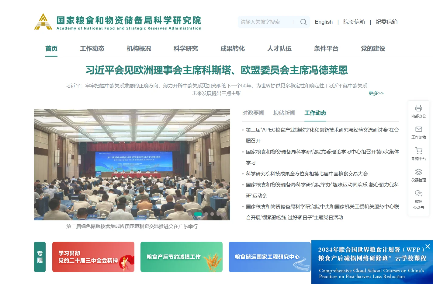 国家粮食和物资储备局科学研究院