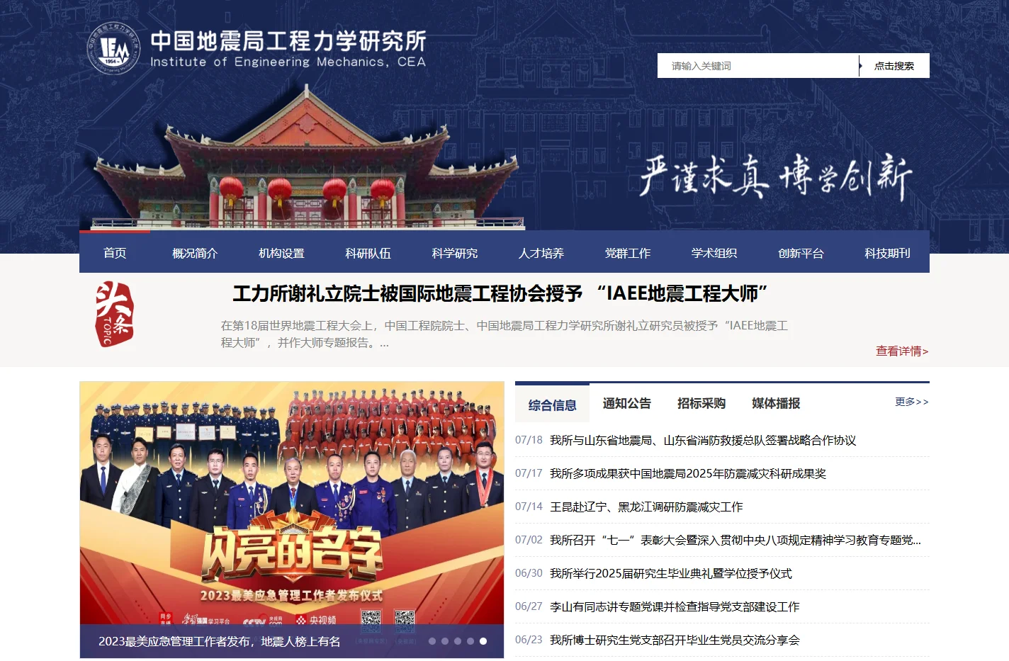 中国地震局工程力学研究所