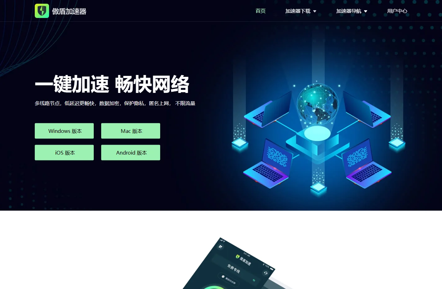 傲盾加速器,好用的全网网络加速器及工具下载 - 傲盾加速器官网