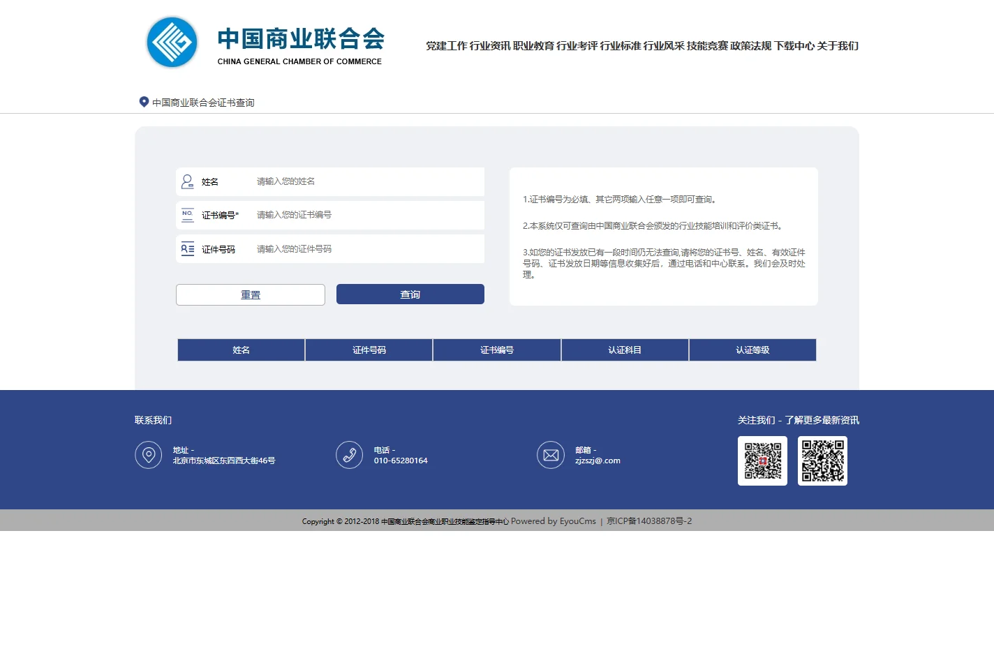 中国商业联合会行业技能培训和评价类证书查询系统1