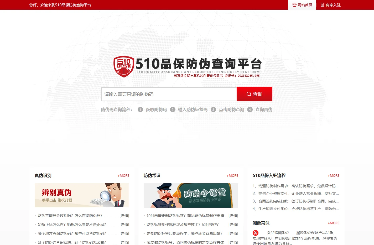 510品保防伪查询平台
