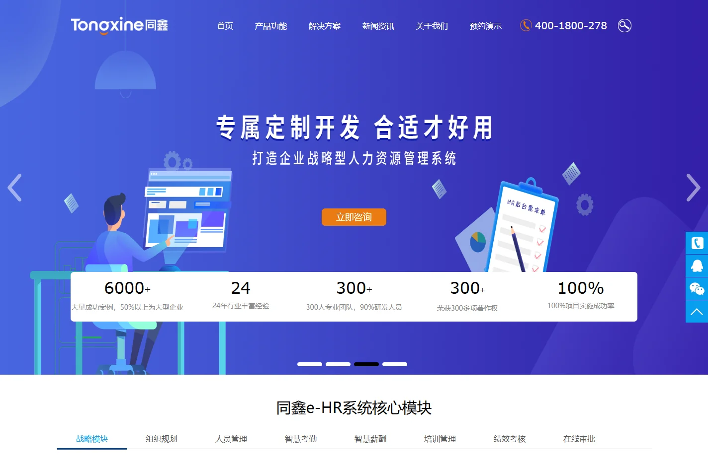 eHR人力资源管理系统_同鑫科技战略e-hr系统管理软件