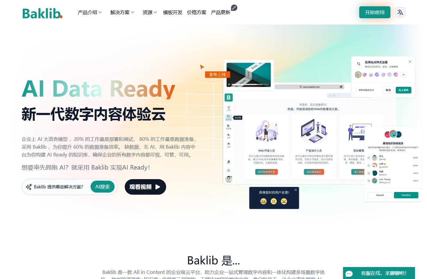【Baklib新官网】AI 驱动的一体化数字内容管理与多场景数字体验平台