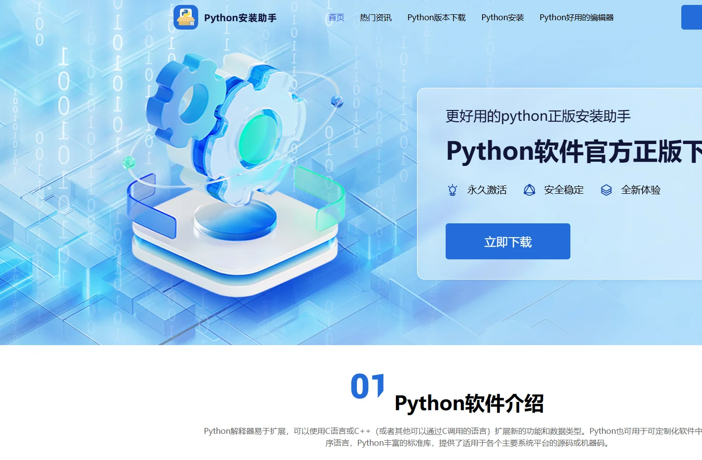 Python安装助手_Python官方正版安装包下载-秉赛网络科技