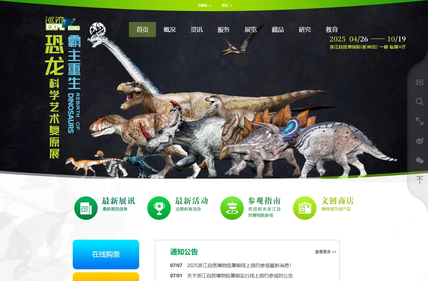 浙江自然博物院