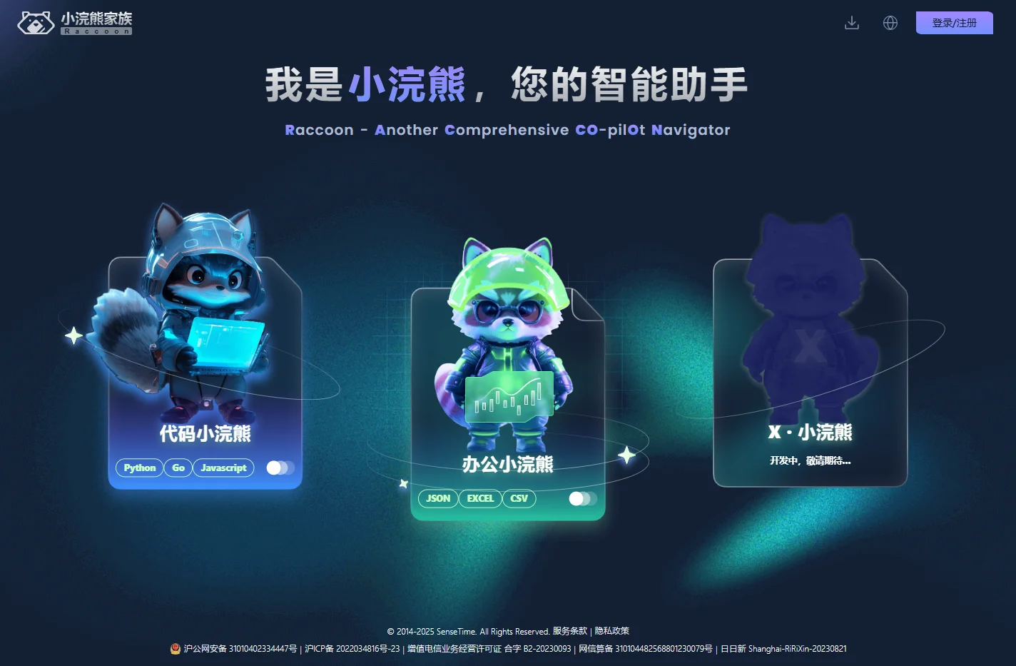 小浣熊家族 Raccoon - AI 智能助手 - 商汤科技