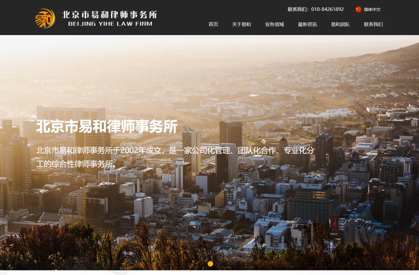 北京市易和律师事务所
