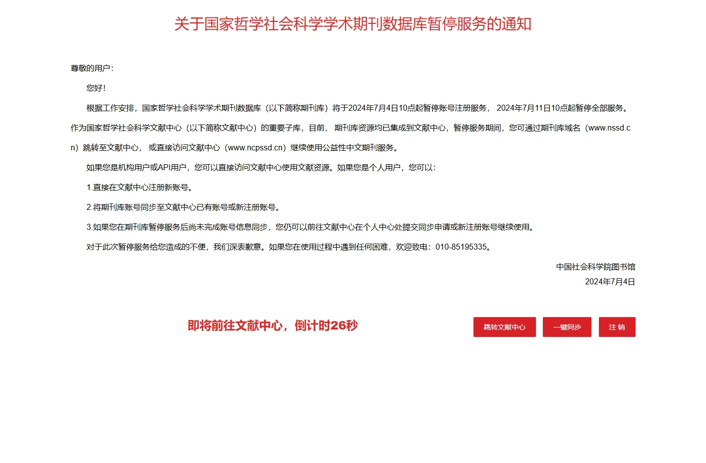 关于国家哲学社会科学学术期刊数据库暂停服务的通知