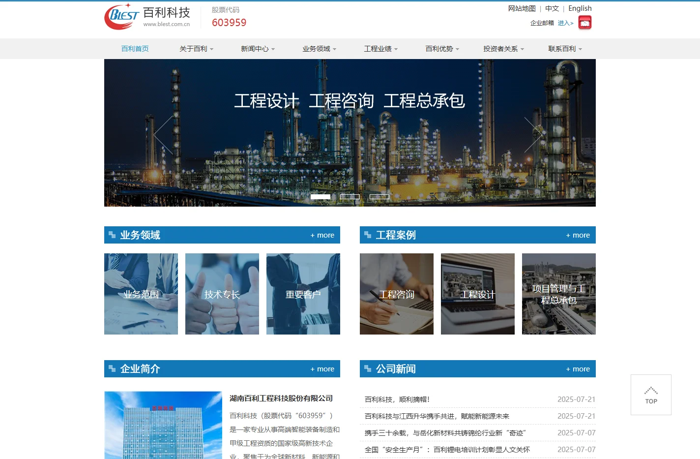 湖南百利工程科技股份有限公司