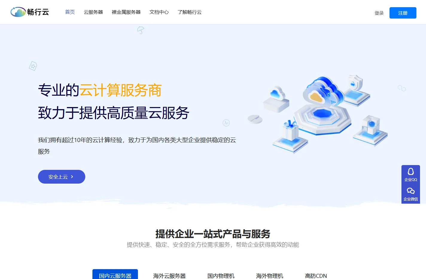 云服务器_高防服务器_香港服务器_裸金属服务器租用-畅行云