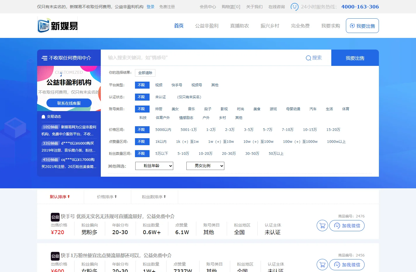 快手号购买出售网站抖音号视频号出售-快手号买卖平台-新媒易