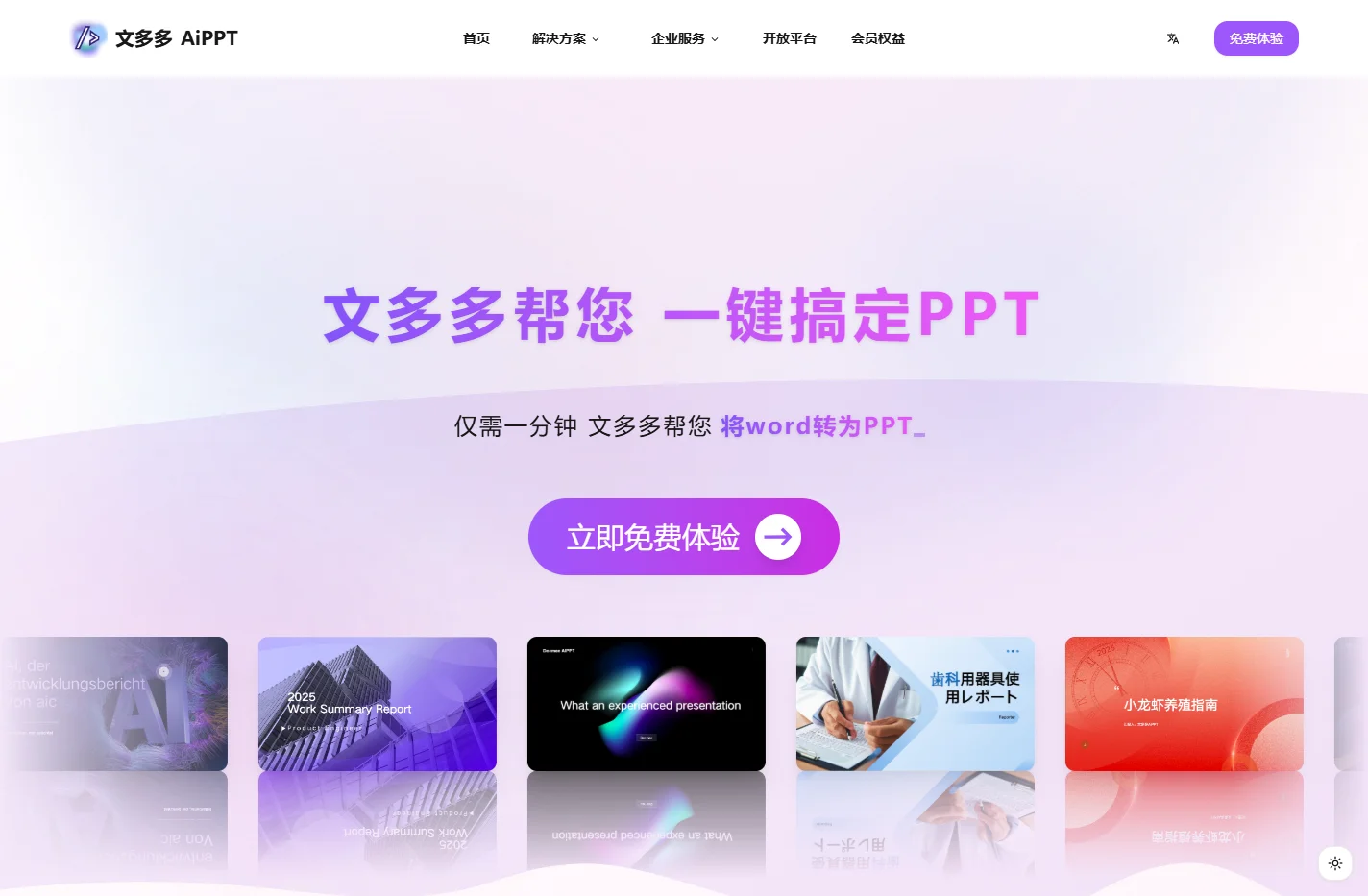 文多多 AIPPT - 一键创建 演示文稿