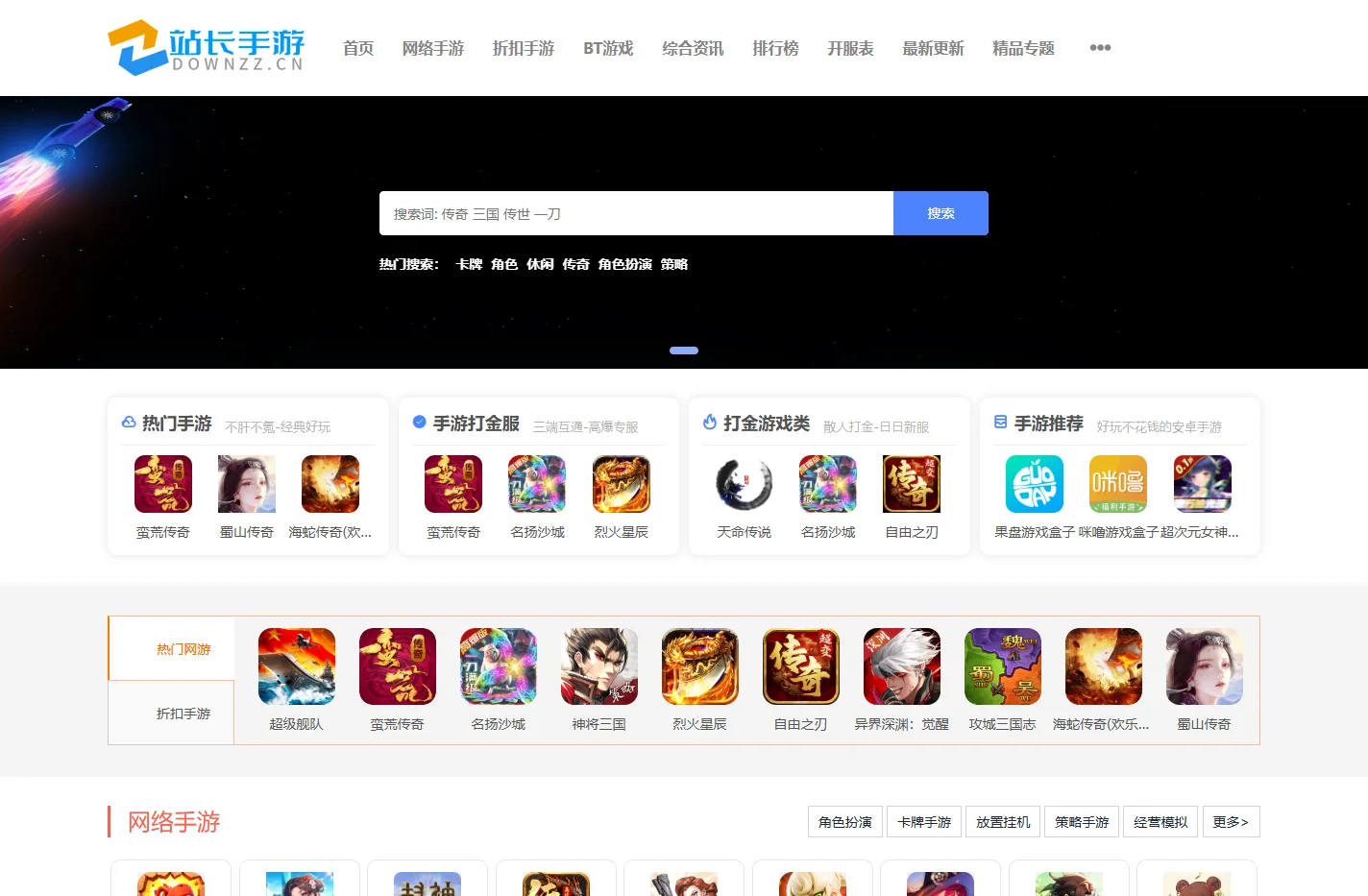 热门手游下载_最新手机网游开服表、热门单机手游下载 - 站长手游网