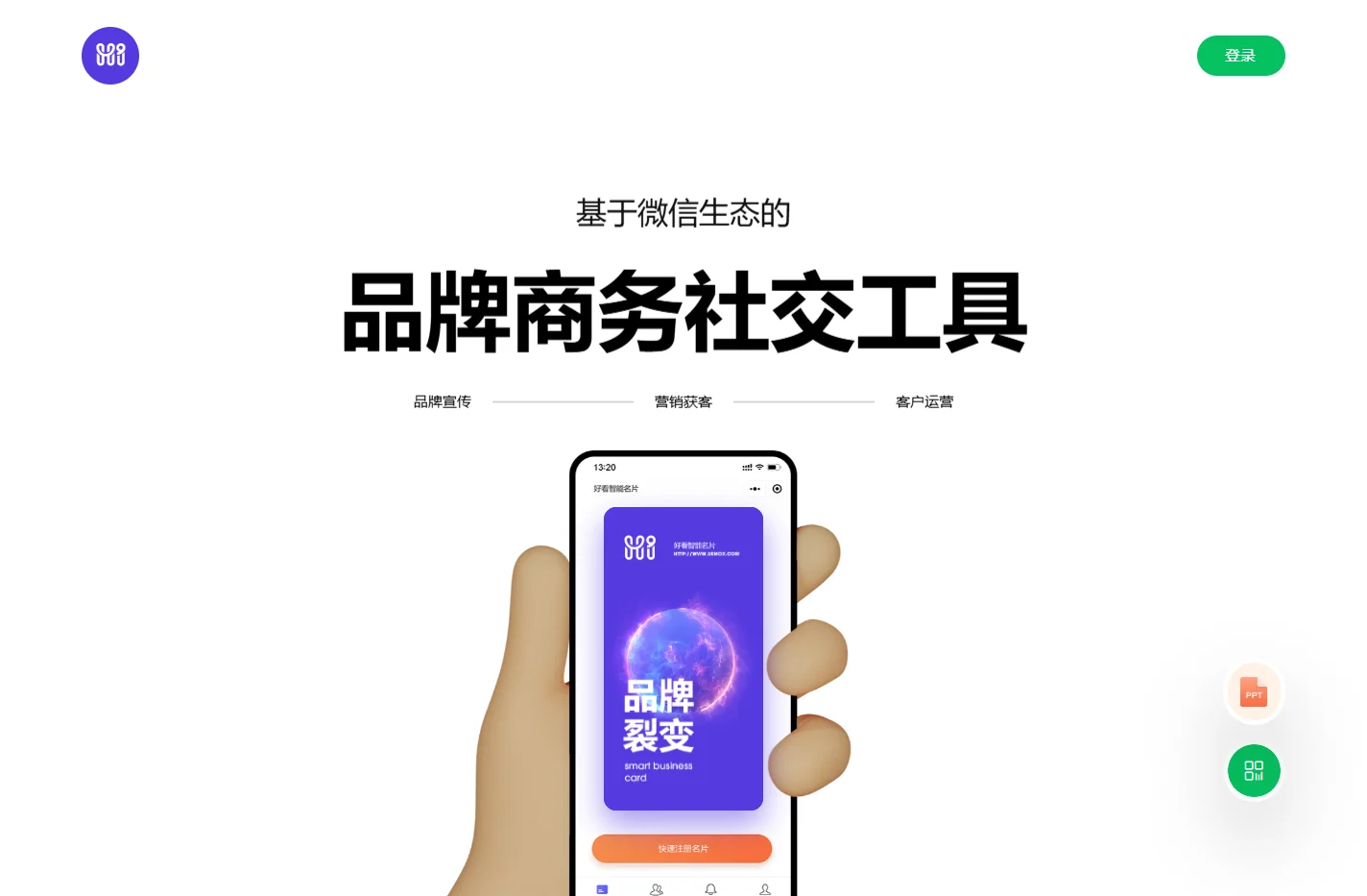 品牌商脉云_好看智能名片_品牌营销拓客工具
