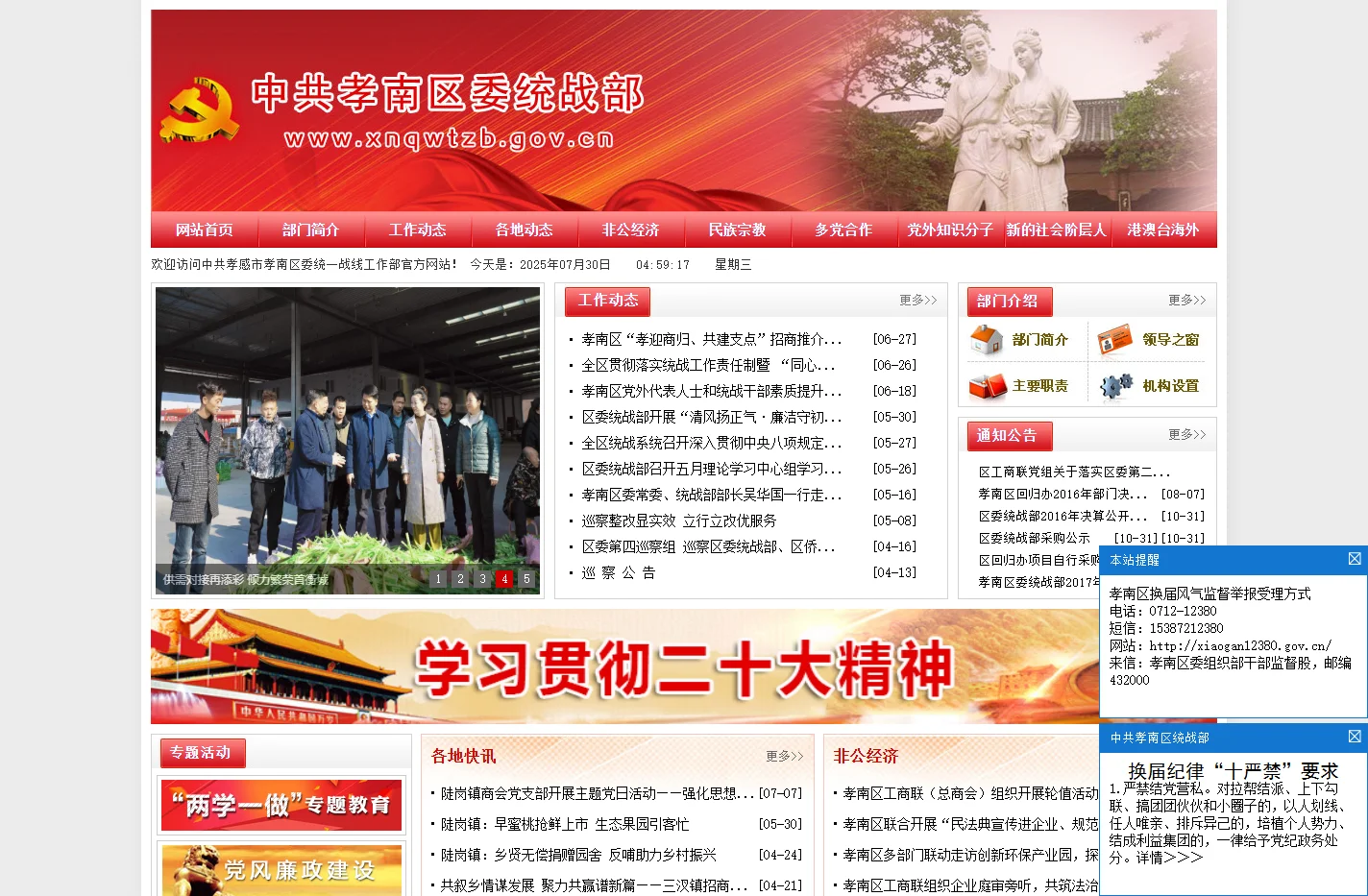 中共孝感市孝南区委统一战线工作部