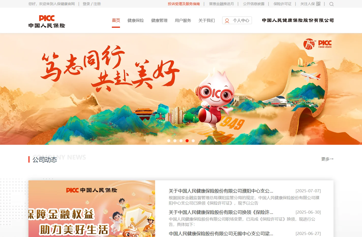 PICC中国人民健康保险股份有限公司