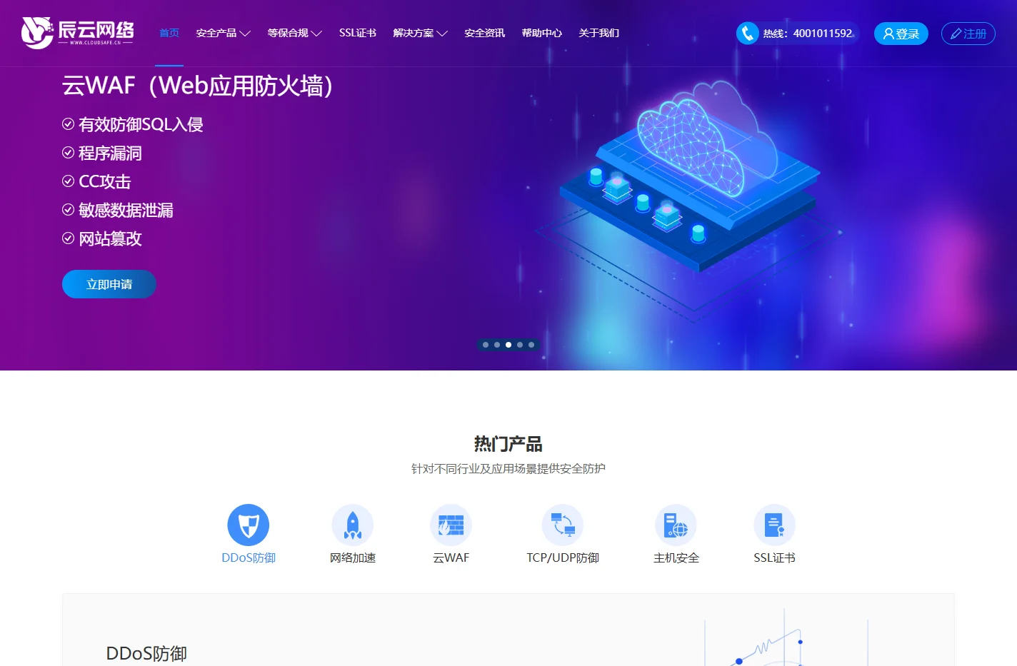 DDoS防护-云安全服务与解决方案提供商_辰云网络