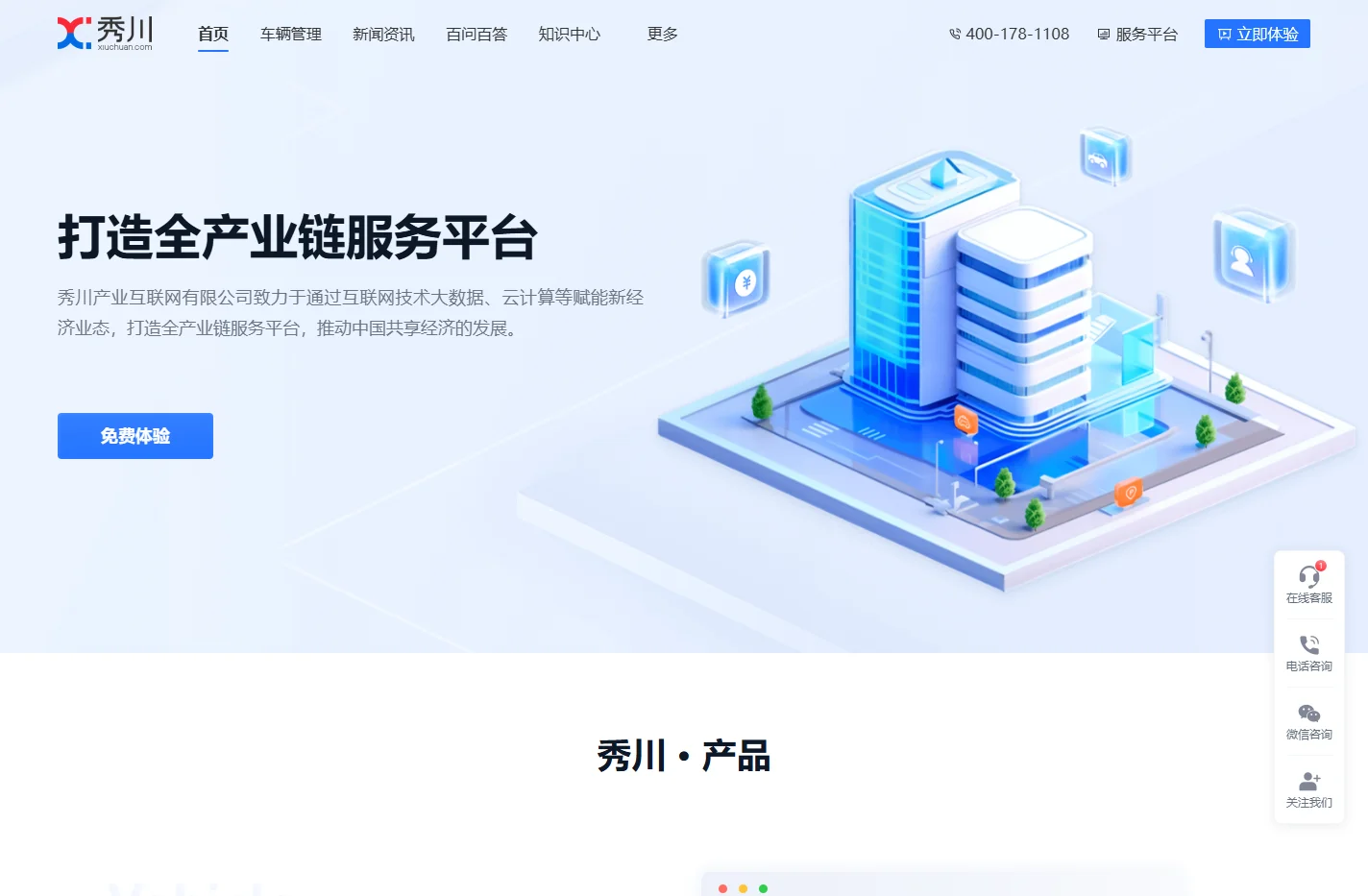 秀川产业互联网服务平台_车辆管理