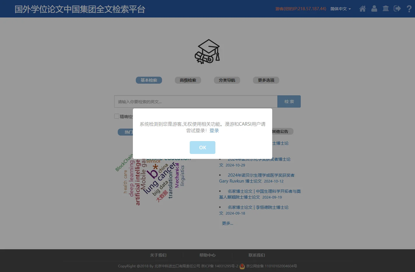 国外学位论文中国集团全文检索平台