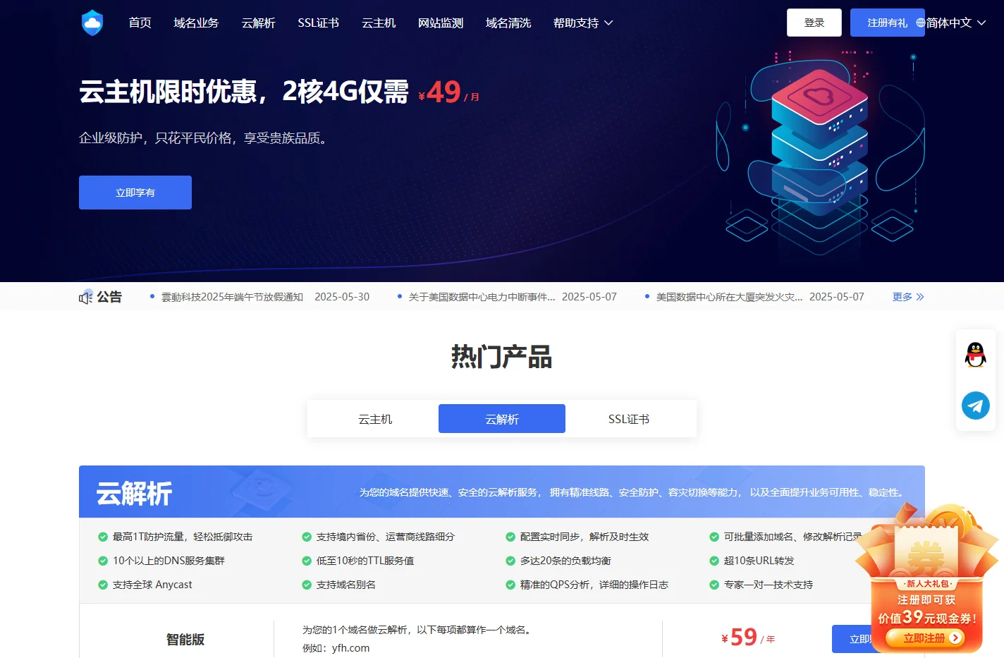 全球域名和网站安全防护的专业提供商 - 雲動科技