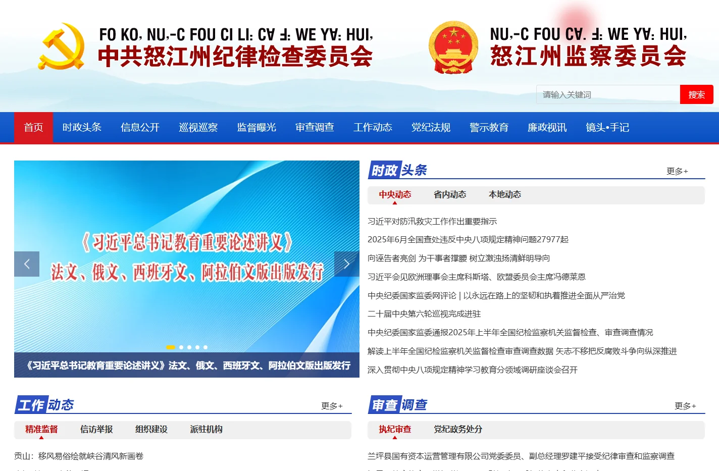 中共怒江州纪律检查委员会 - 首页