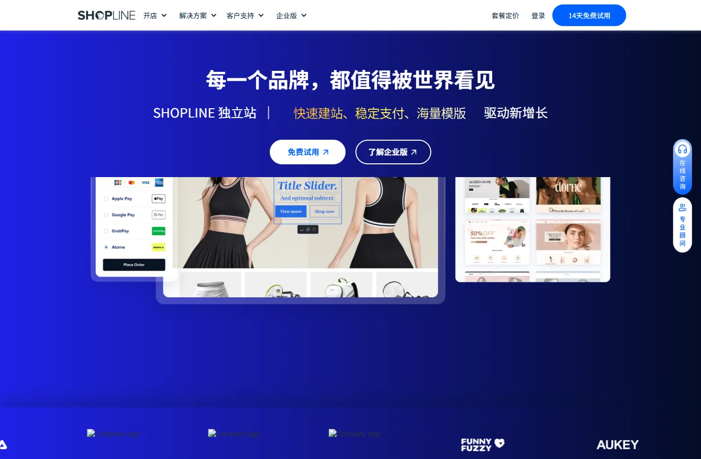 SHOPLINE全球跨境电商建站解决方案服务商-助力品牌出海-做独立站首选SHOPLINE